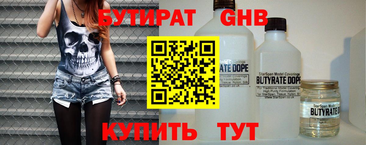 БУТИРАТ оксибутират  Вход с VPN  БУТИРАТ  Шали 