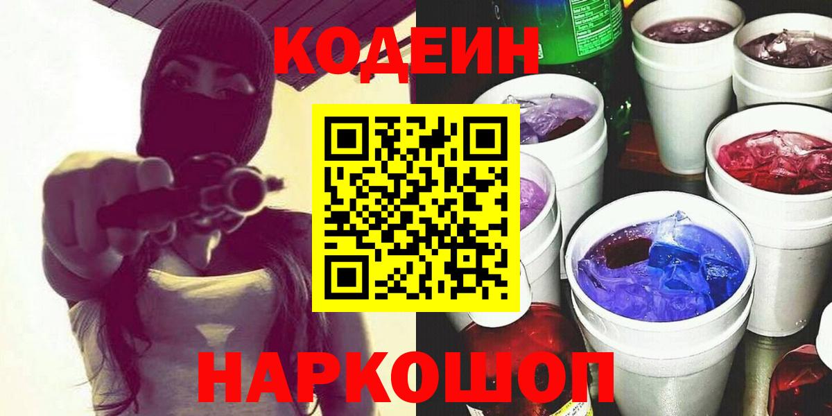 Кодеин Purple Drank Шали